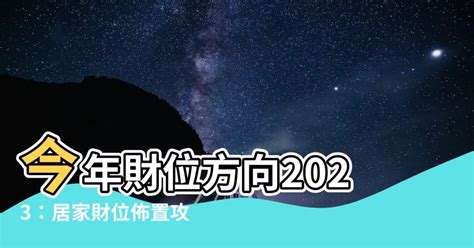 2023店面財位|【2023店面財位】財運滾滾來！2023店面風水財位超強佈陣指南